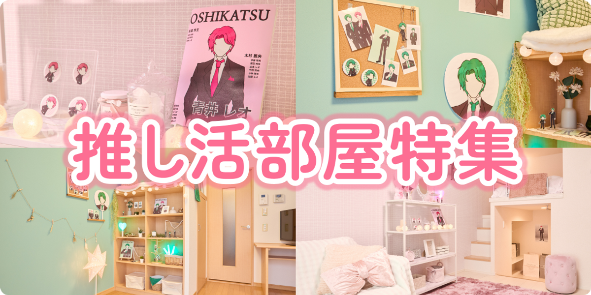 推し活 置き場に困る推しのグッズに革命！オタクが作った収納をインテリアスタイリストに見せてみた。 8畳1K