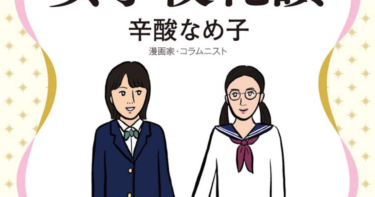 中学受験は「将来の自分を元気づける」女子学院に合格、自由な環境で学び 辛酸なめ子さん 私の受験時代 - 産経ニュース