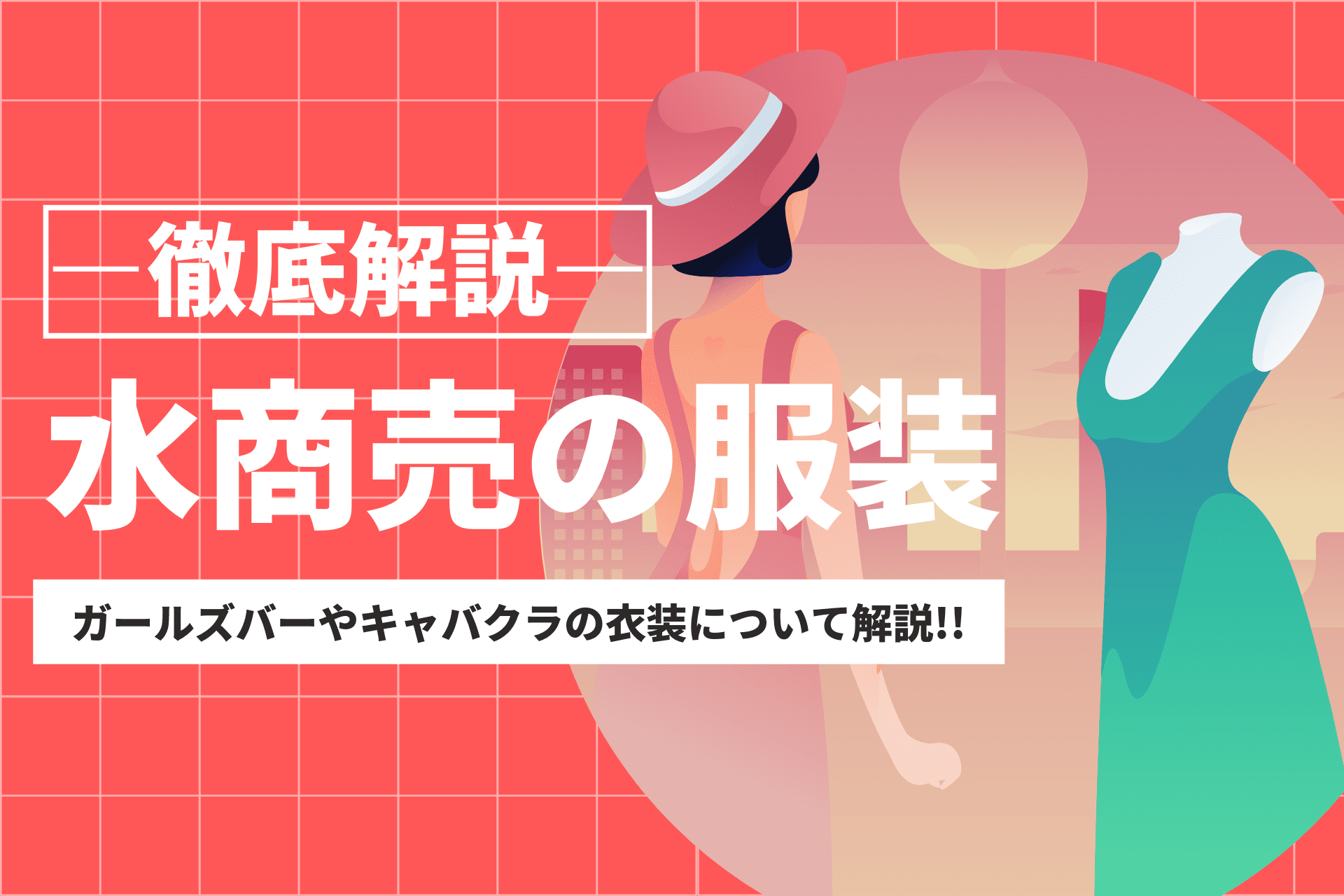 水商売の黒服やキャストは税金 に関して心がけるべきことで、将来的なトラブルを避けることができます。税務の知識を深め、しっかりとした申告を行うことが大切です。｜VLOGMAP＠今だけフォロバ100