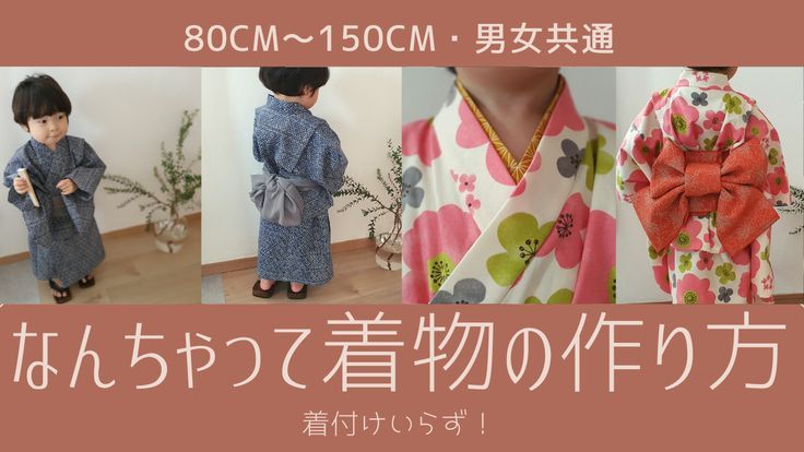 夏の装いを簡単手作り！セパレート浴衣 型紙 作り方 80-150