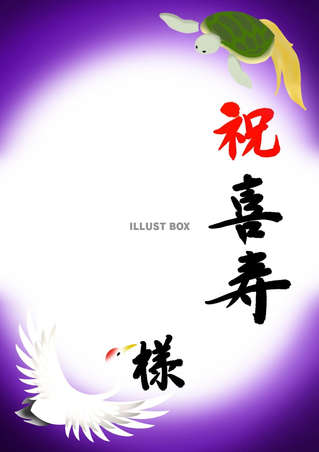喜寿おめでとう：イラスト無料