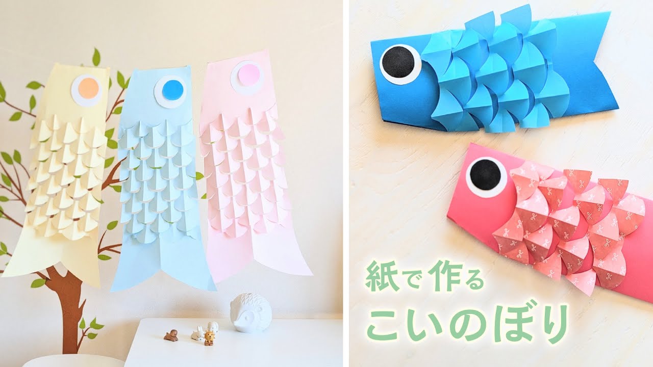 切り紙で立体うろこのこいのぼりを作ろう♪飾ろう♪をYouTubeショートで公開しました😊,折り紙と色画用紙でかんたんに作るミニ鯉のぼりと、コピー用紙で作る切り絵のような鯉のぼりの2パターンをYouTube本編で紹介しております。,折って切り目を入れて開くだけで、うろこ模様が現れるので、工作レクリエーション等でぜひ楽しんで飾ってみてください ⁠^⁠^⁠ ♪,