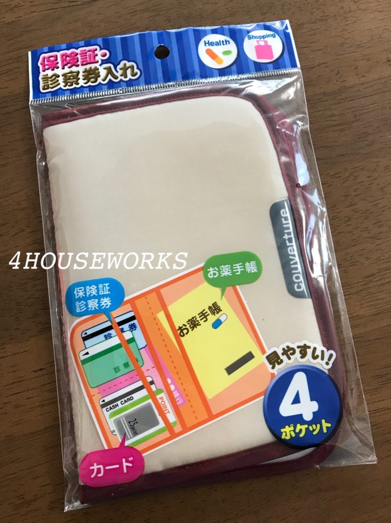 100均セリア、無印のカードケースで 保険証、診察券などを整理しよう！- 心を楽に、シンプルライフ