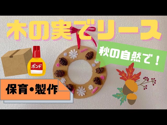 どんぐりの壁面製作アイデア7選！対象年齢別に紹介 かわいい・保育・2歳児・1歳児保育士くらぶ
