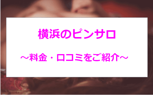 2022年最新】横浜ピンサロおすすめ人気ランキング4選【関内・桜木町】