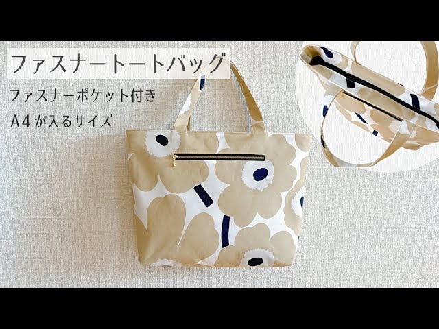 一枚仕立てで折りたためる♪ ファスナーつきトートバッグの作り方 – kokka-fabric.com