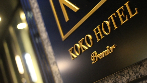 KOKO HOTEL Premier 金沢香林坊