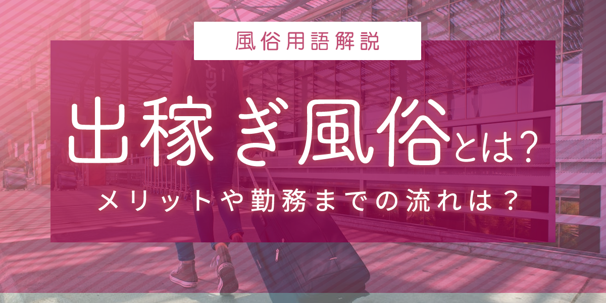 吉原ソープにおける出稼ぎ【ヴェルサイユ】