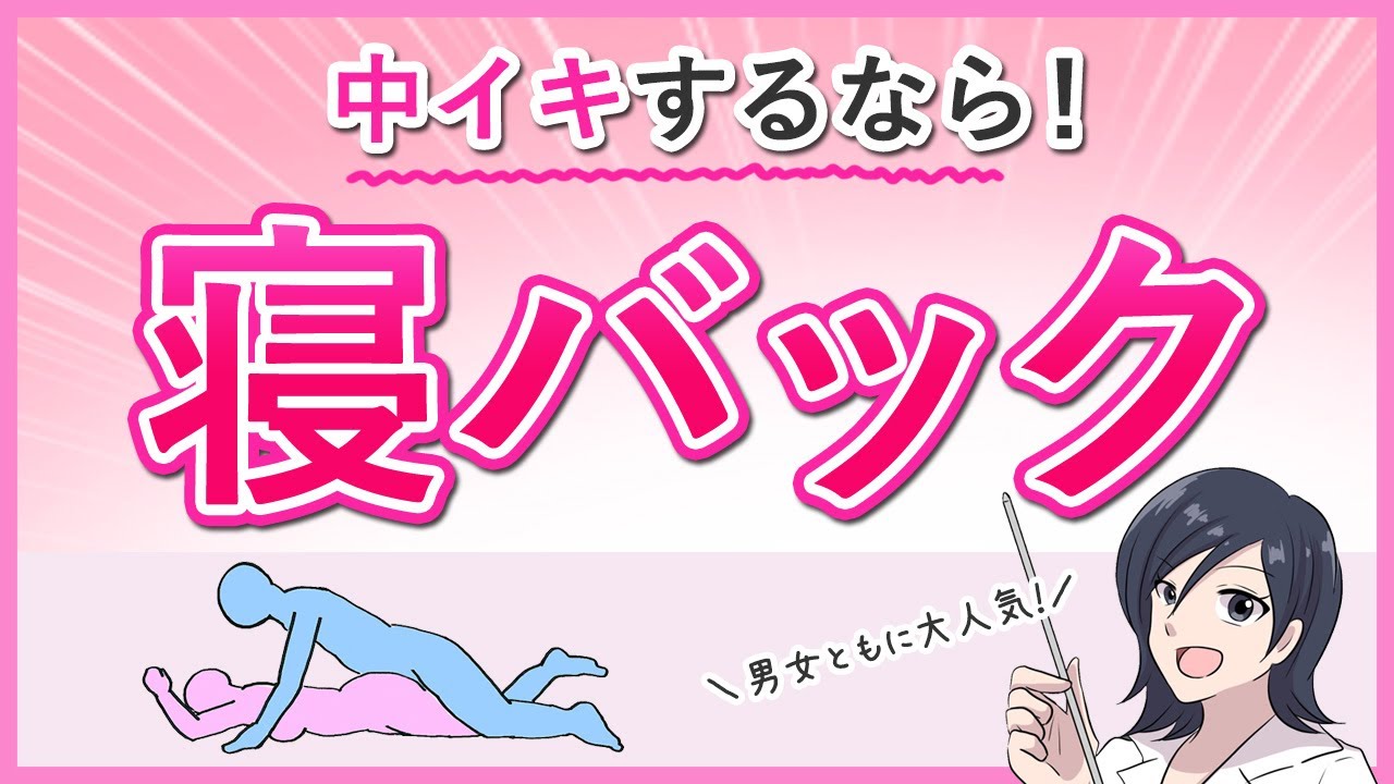 寝バックのやり方をイラストで紹介！女性が中イキしやすい体位って本当？挿入方法は？