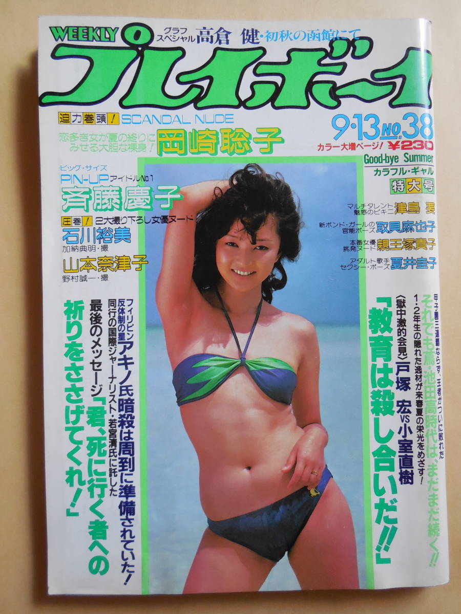 週刊プレイボーイ1977年29号◇岡田奈々/岩崎宏美水着pin/大橋純子/岡崎友紀/片桐夕子/大場久美子の落札情報詳細 - 