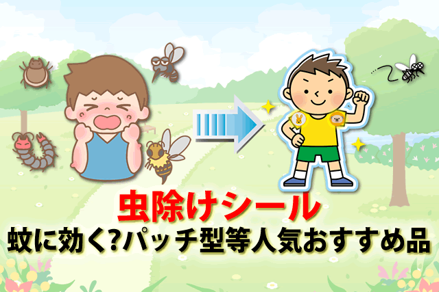 楽天市場 虫よけシール 増量72枚入nyuka2025普通郵便送料無料キャラクター 虫除けシール 虫よけ 虫除け シール 蚊 子供 子どもキッズ 赤ちゃん アロマ ユーカリオイル ユーカリ油 ハーブ 虫忌避 ベビーカー アウトドア 衣服 帽子 スケーター 日本製 : 住マイル