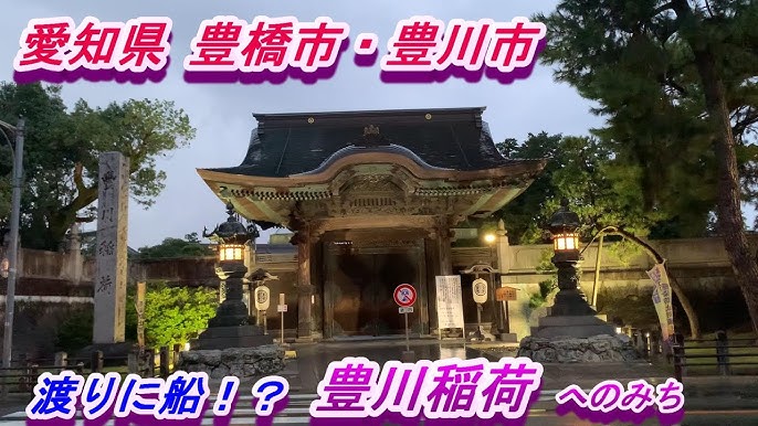 城・寺社探し【愛知（豊川稲荷と吉田城・Toyokawa Inari & Yoshida castle）編】』豊橋(愛知県)の旅行記・ブログ