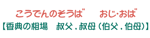 伯母」「叔母」「小母」の違いとは？意味・使い分けを例文付きで徹底解説！生活に役立つ情報