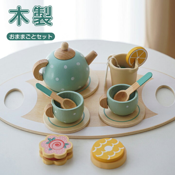 楽天市場 Lemi ToysレミトイズTea set ティーセット 木製ままごとセット 木製玩具 ごっこ遊び ままごと 木製ブロックおしゃれ インテリア知育玩具ご出産お祝い 贈り物インテリア雑貨: インポート子供服＆おもちゃLePuju
