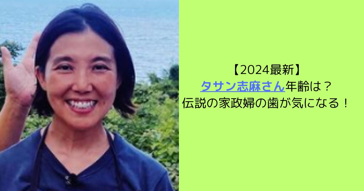 伝説の家政婦・タサン志麻さん、15歳年下・フランス人の夫が“主夫”務めるマイナビニュース