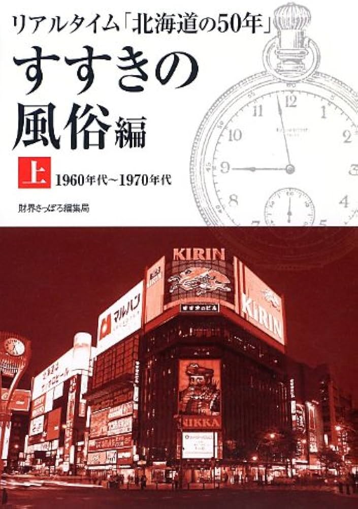 Amazon.co.jp: リアルタイム「北海道の50年」 すすきの風俗編 下 :