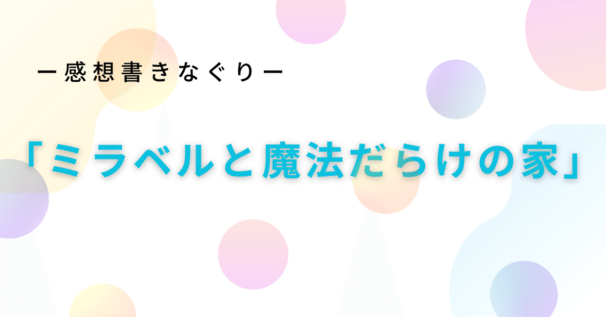 ミラベルと魔法だらけの家の家系図紹介！あらすじネタバレや感想評価もシネマヒッツ