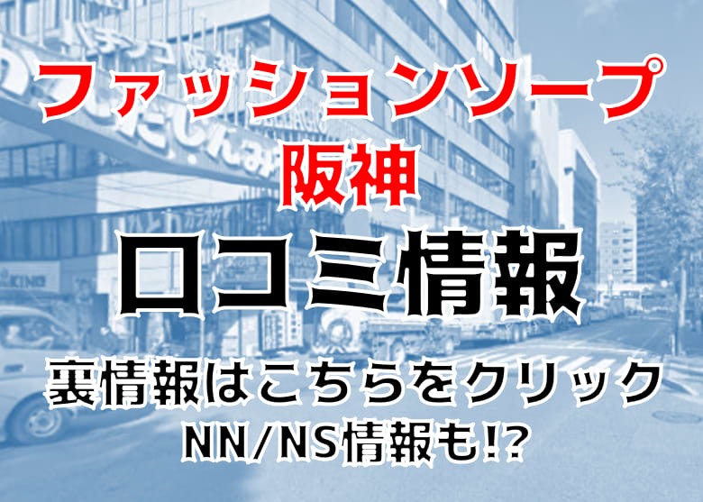 ココミ 」ファッションソープ阪神（ファッションソープハンシン） - 尼崎/ソープ｜シティヘブンネット