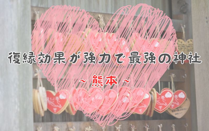 本当に効く1位は？ 熊本県の復縁神社・縁結び神社9選復縁・縁結び神社ナビ