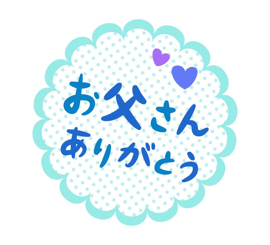 筆文字のお父さんありがとう 父の日 ＆フレーム・素材220727303 毎月1点無料 フリー のストックフォト イメージマート