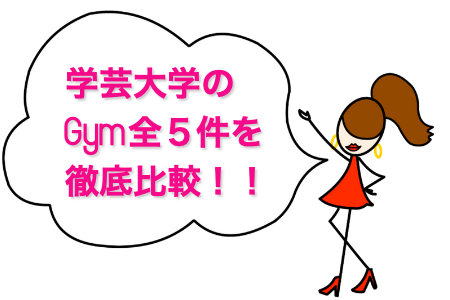 口コミ】エニタイムフィットネス学芸大学店の評判は？ 効果あり？ 痩せた？ 高い？ 感想・体験談を掲載中|ジム・パーソナルトレーニング・ヨガ情報