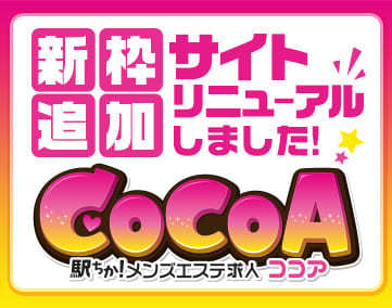 【駅ちか人気！メンズエステランキング・高収入求人ココア】春キャンペーンのご案内 - メンズエステ経営ナビ