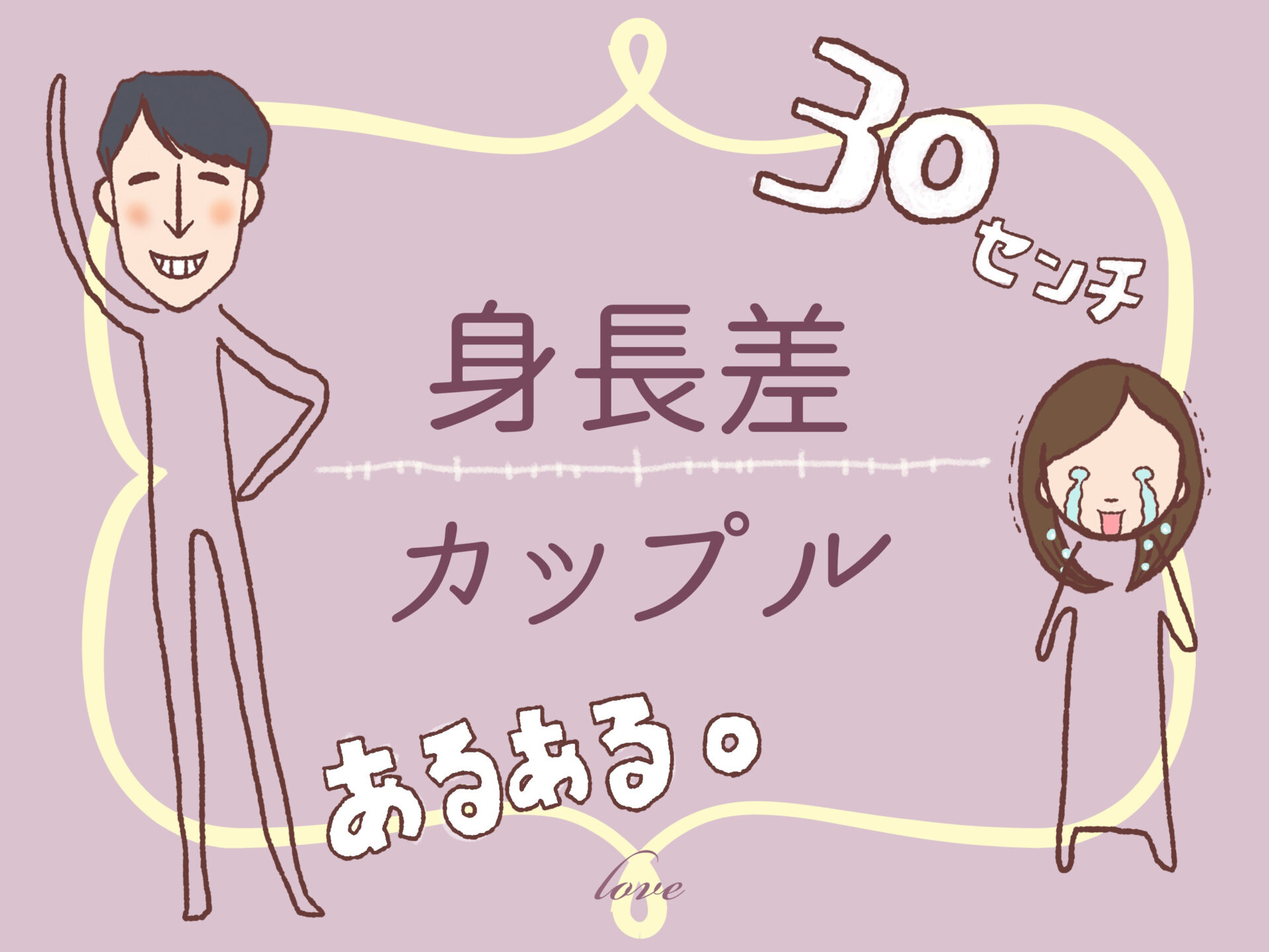 身長差カップル 1話 - ジャンプルーキ