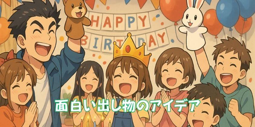 子供が本当に喜ぶお誕生日会とは？パーティーゲームや楽しいアクティビティを企画しよう！HAPPY BIRTHDAY CRAFTS ハピバクラフト 〜 誕生日の飾り付けや手作りメッセージカードのお店