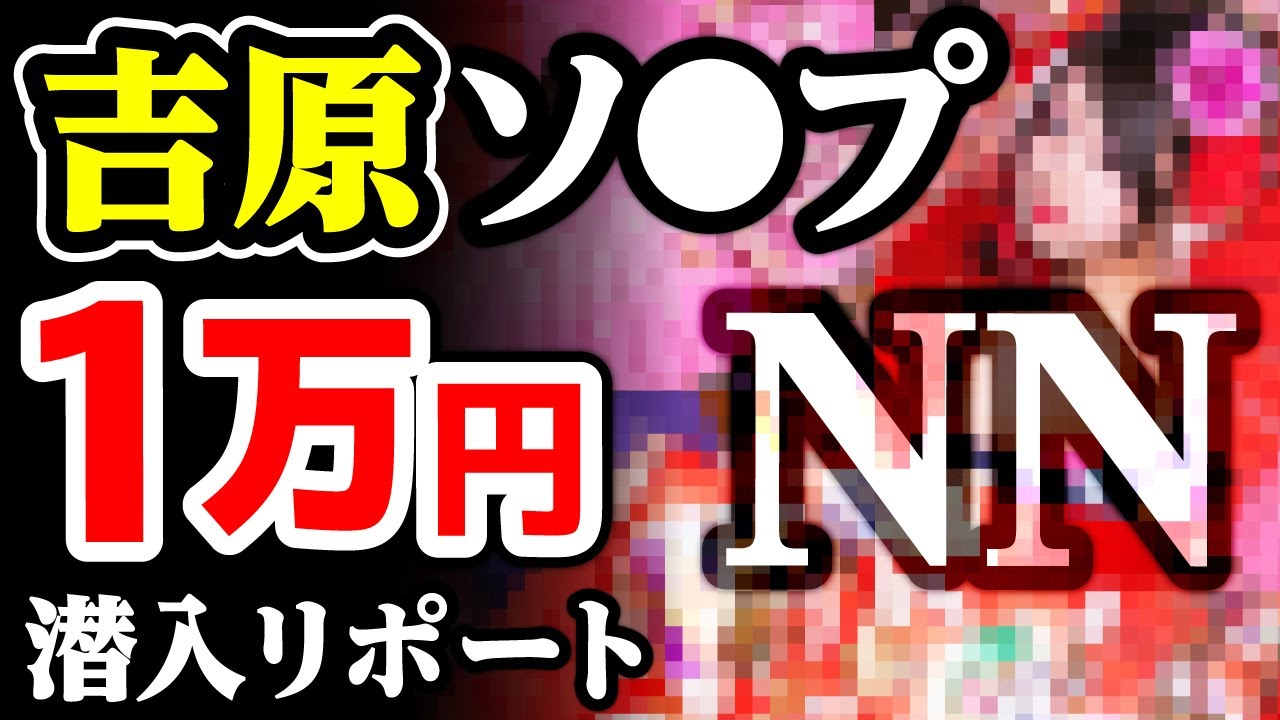 2024年本番情報】吉原で実際に遊んだソープ12選！本当にNS・NNが出来るのか体当たり調査！ | otona-asobiba[オトナのアソビ場]