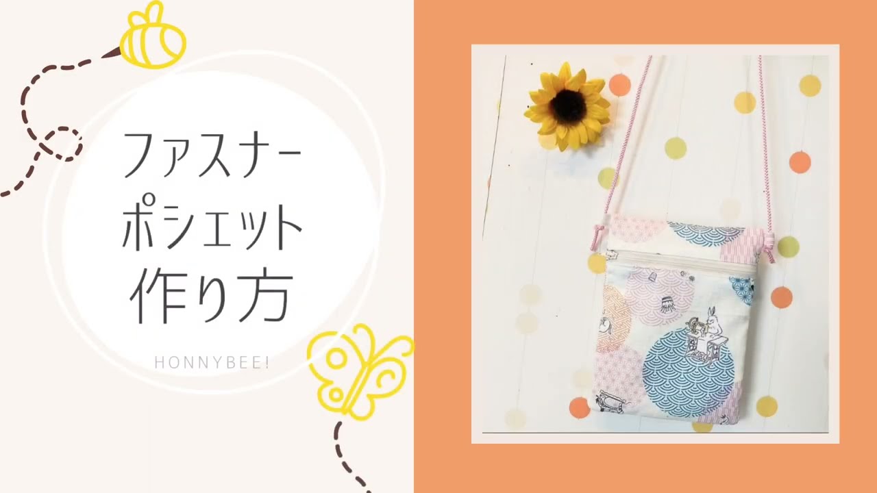 ファスナーショルダーポーチの作り方♪裏地付きマチ付き型紙ポケット付きで使いやすい！ - 洋裁好きさんのための洋裁ブログ