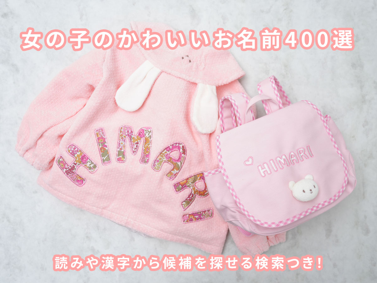 女の子の二文字の名前600選！珍しい 古風 季節別など名付け方を紹介！ YOTSUBA よつば