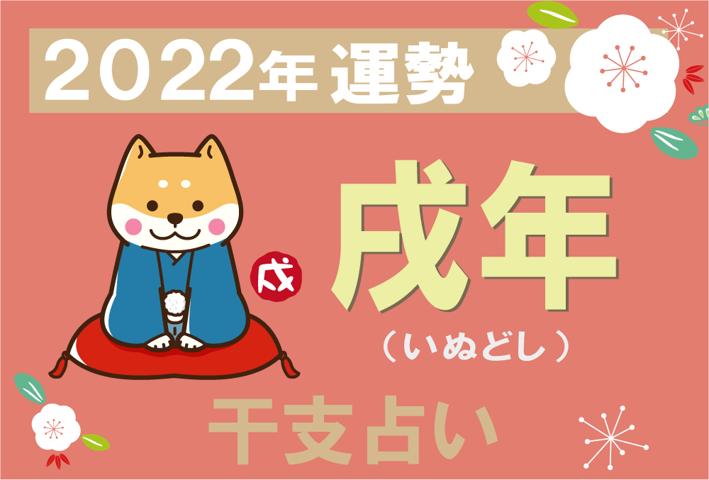 いぬ年 戌年 生まれの性格ってどんな？干支の守護ご本尊でミラクル運気アップ