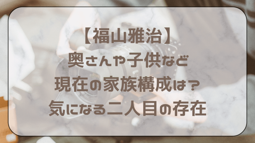 福山雅治・家族写真9枚 子どもはパパ似？成長した顔画像も予想！親子愛エピソード4選 - tuuli