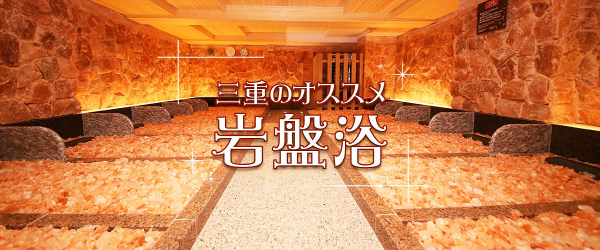 三重県内で岩盤浴がオススメの温泉・銭湯・スパ10選ニフティ温泉