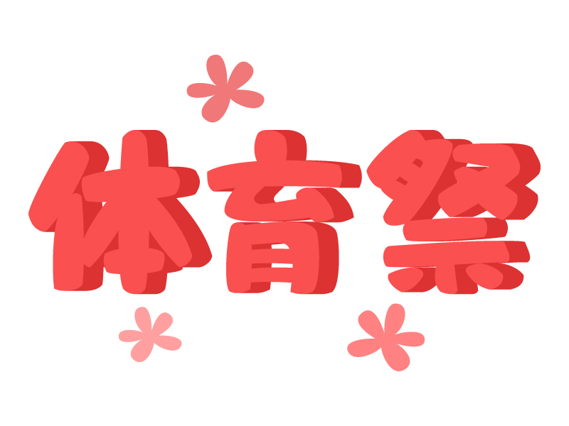 文字のイラスト2 運動会- イラストくん