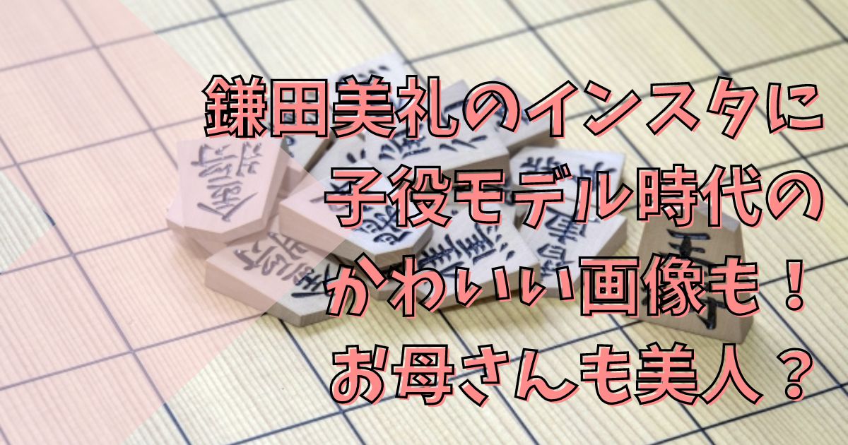 鎌田美礼 女流棋士 の母親と中学校や可愛い子役時代も大調査！ - ミノルレポート