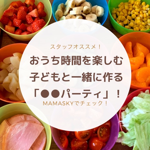 持ち寄りレシピ」52選パーティーにぴったりな簡単おかず・おつまみ・デザートをご紹介HugKum はぐくむ