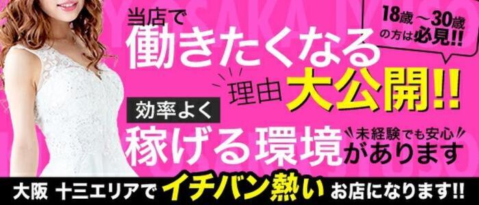 大阪エステ性感研究所 十三支店｜風俗エステ求人【みっけ】で高収入バイト・稼げるデリヘル探し！（2533）