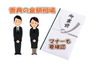 香典の金額相場は？香典袋の書き方・渡し方やマナーまで徹底解説葬儀・家族葬なら よりそうお葬式