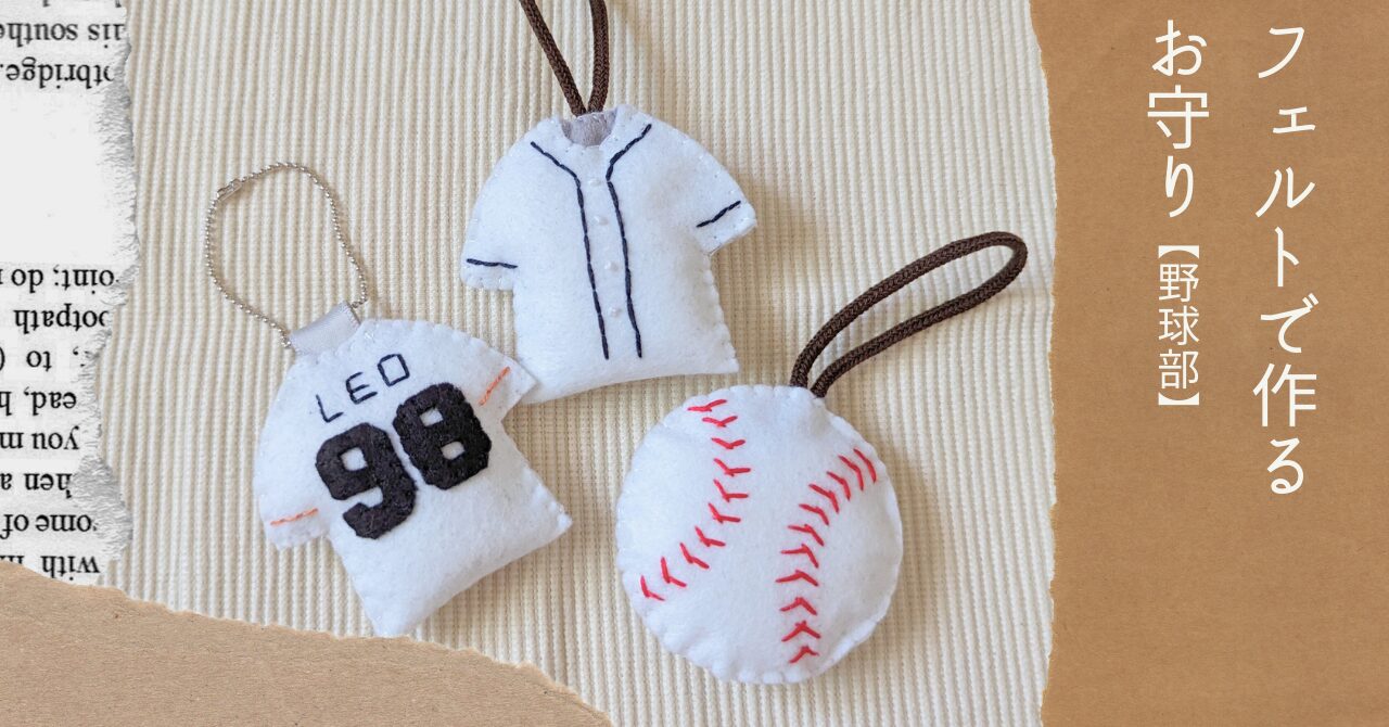 999円〜 手作りお守り 部活お守り フェルトお守り