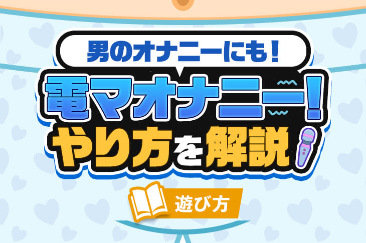 手コキの正しいやり方！ 手だけで男をイカせるテク8選【図解付き】 |