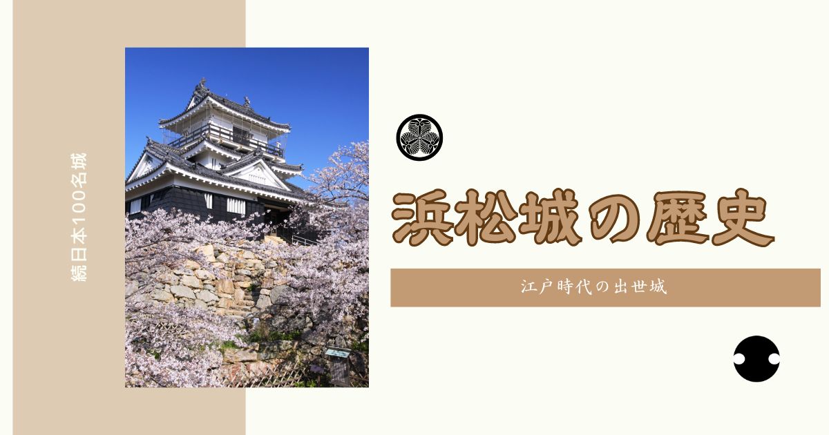 ほんとはすごい「引間城」元城東照宮や浜松城との関係とは – 武将愛