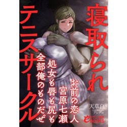 DVD「宅飲みＮＴＲ ヤリチン男たちが計画したサークルの宅飲み。  酔いつぶされた彼女は僕の目の前で輪○レ○プされて、みんなに中出しされていました。／西元めいさ」作品詳細 -