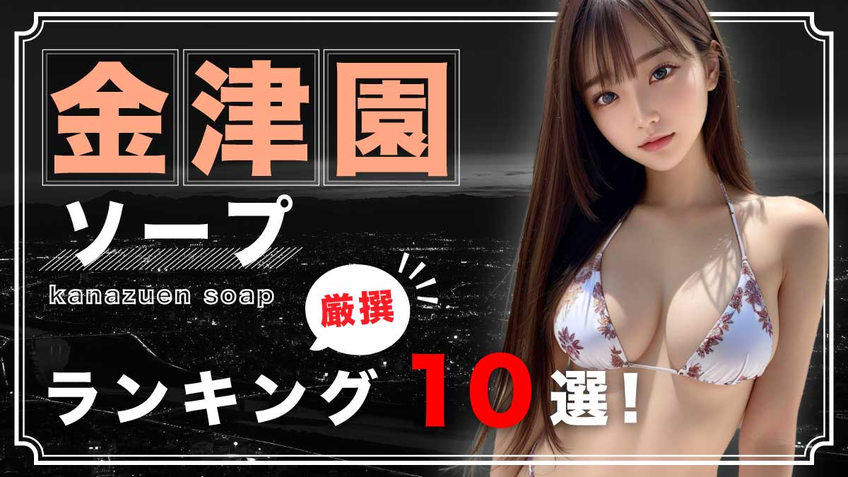 岐阜・金津園の激安ソープ10選！NN/NSありなのか体当たり調査！【2024年最新】 | otona-asobiba[オトナのアソビ場]