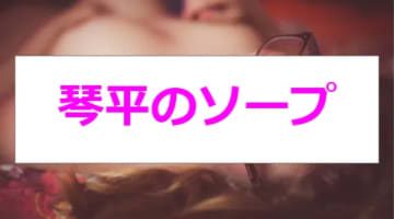 香川の高松・琴平でNS・NNできるソープ7店舗をすべて超解説！ | 珍宝の出会い系攻略と体験談ブログ