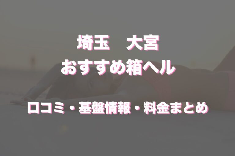 大宮の風俗店を体験動画＆ブログで選ぶなら風俗DX