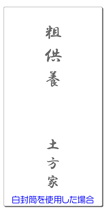 神式の葬儀など弔事の水引、不祝儀袋、表書きマナ