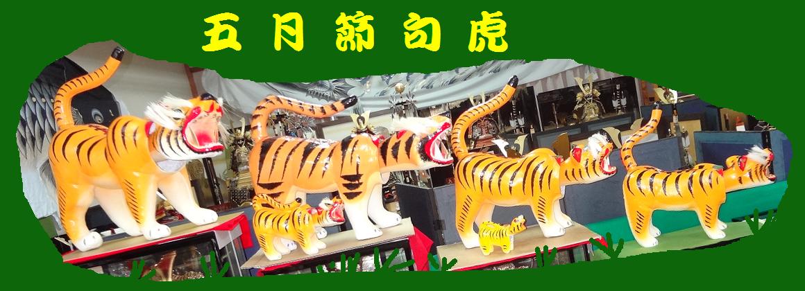 五月人形 コンパクト 張子の虎端午の節句の縁起物 コンパクト おしゃれ恵月人形本舗