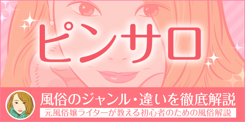 風俗嬢が解説】ピンサロは本番できる？ソープやヘルスとの違いって？料金相場や交渉可能かも紹介！ | Trip-Partner[トリップパートナー]