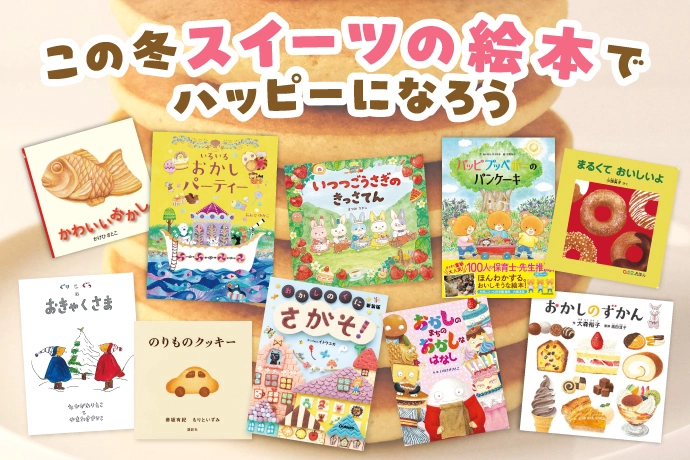 終了しました プレゼント 絵本「おかしのずかん」を3人に 提供＝白泉社ココハレ - 高知の子育て応援ウェブメディア